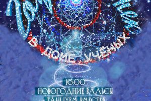 Новогодний «Голубой огонёк» в Доме учёных