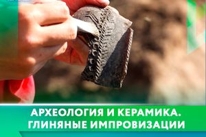 Лекция и мастер-класс по древней керамике