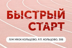 Быстрый старт 2025 в Кольцово