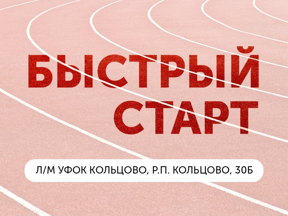Быстрый старт 2025 в Кольцово - изображение 1
