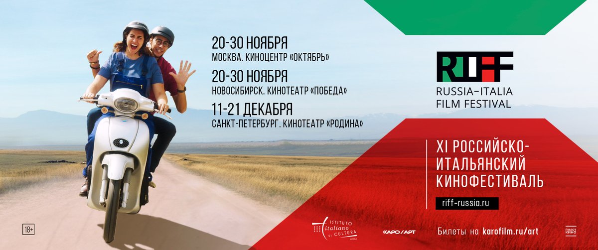 XI Фестиваль итальянского кино RIFF - изображение 1