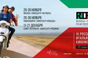 XI Фестиваль итальянского кино RIFF