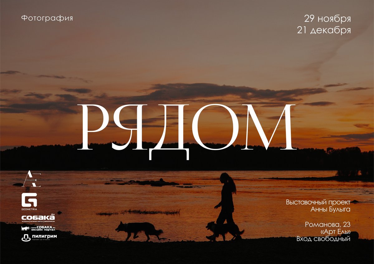 Фотовыставка «Рядом» Анны Булыга - изображение 1