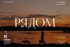 Фотовыставка «Рядом» Анны Булыга