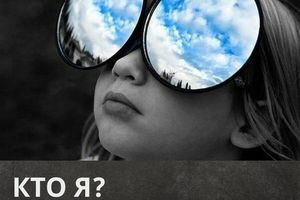 Лекция «Кто я? Мои ценности и цели»