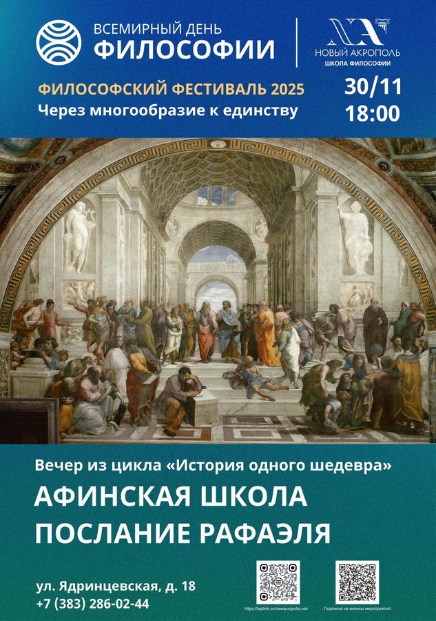 Творческий вечер «Афинская школа. Послание Рафаэля» - изображение 1