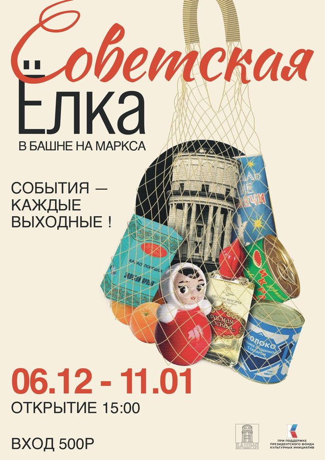 ВЫСТАВКА «СОВЕТСКАЯ ЁЛКА» в Башне - изображение 1