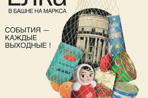 ВЫСТАВКА «СОВЕТСКАЯ ЁЛКА» в Башне