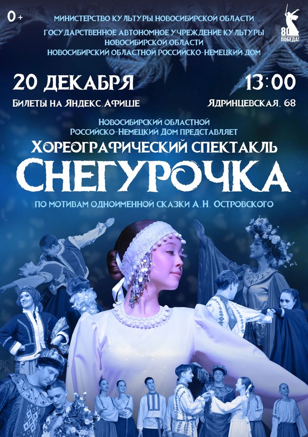 Хореографический спектакль «Снегурочка» - изображение 1