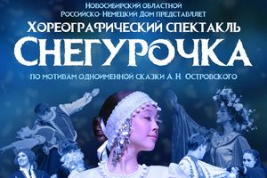 Хореографический спектакль «Снегурочка»