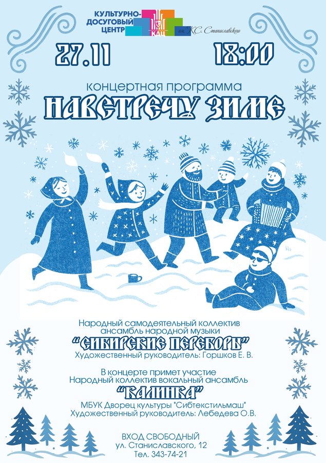 Концерт народной музыки «Навстречу зиме!» - изображение 1