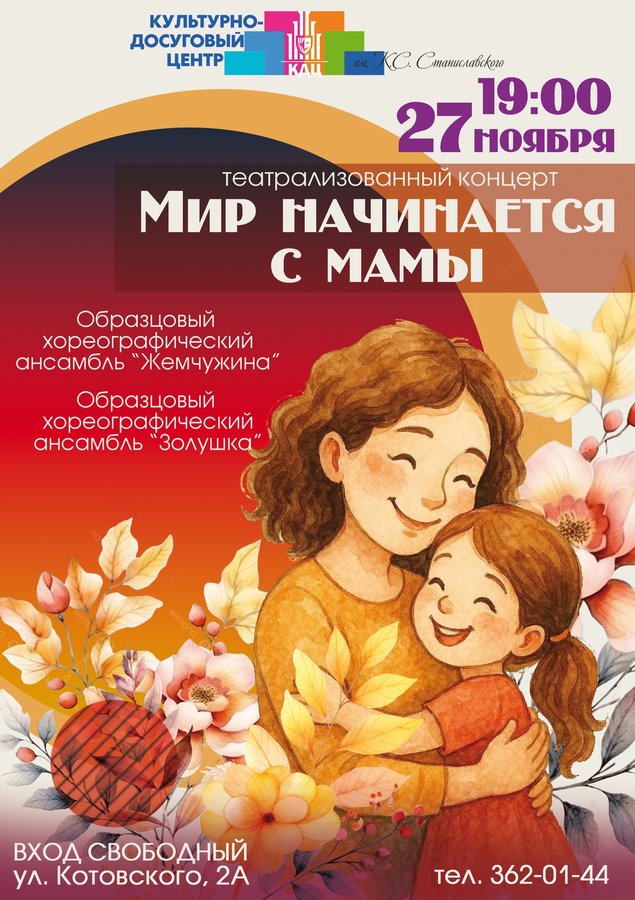 Концерт ко Дню матери «Мир начинается с мамы» - изображение 1