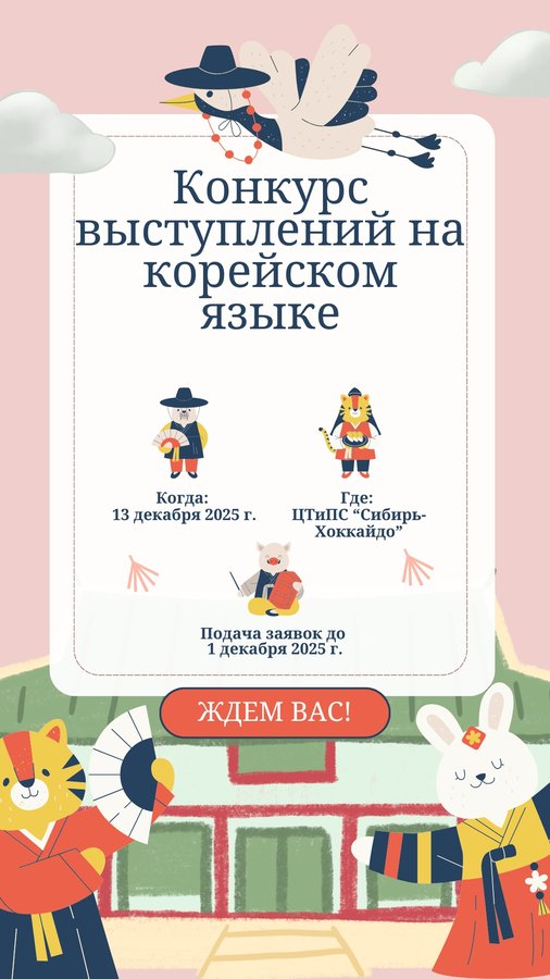 Конкурс устных выступлений на корейском языке - изображение 1
