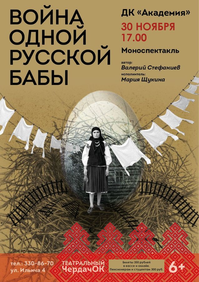 Моноспектакль «Война одной русской бабы» - изображение 1