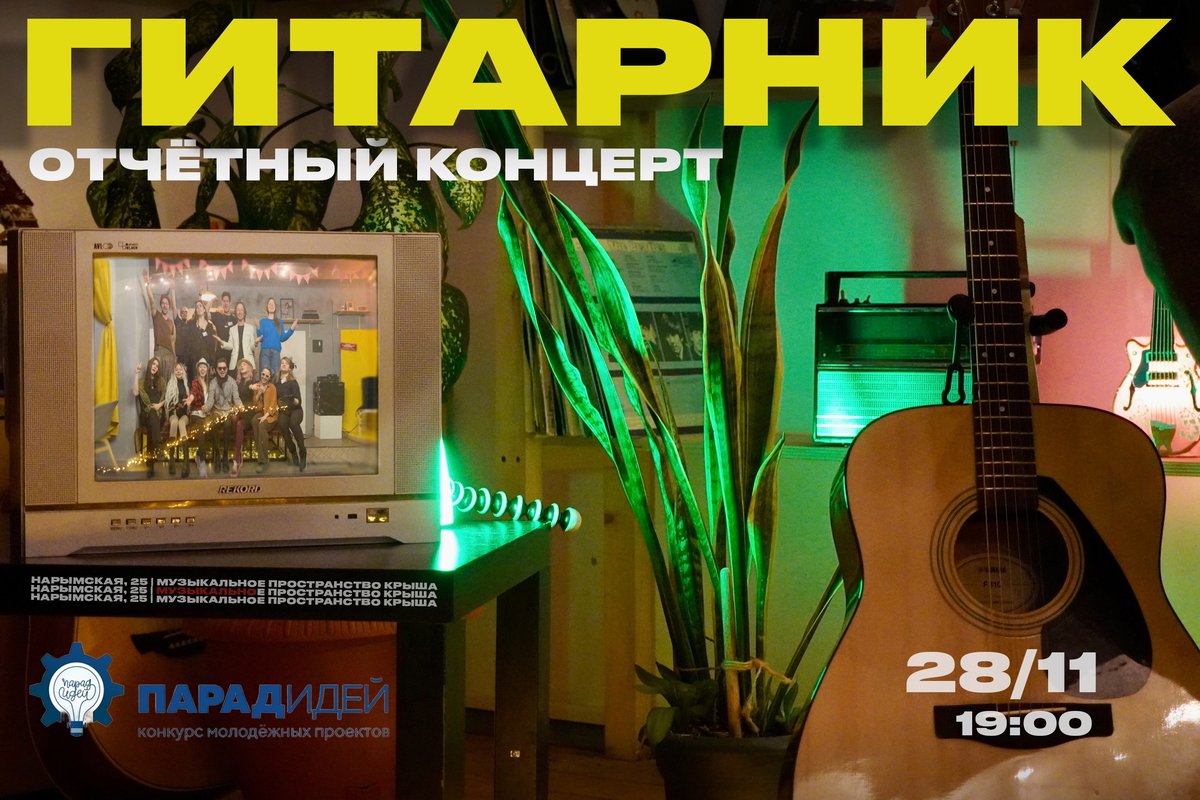 Отчётный концерт проекта «Гитарник» - изображение 1