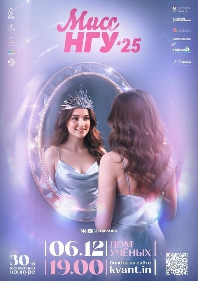 Мисс НГУ 2025 6 декабря - изображение 1