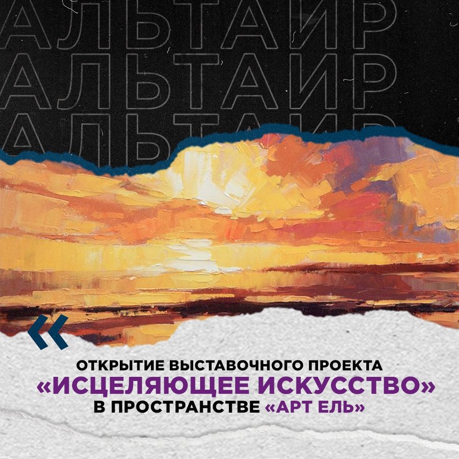 Выставка «Исцеляющее искусство» в Арт Ель - изображение 1