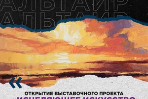 Выставка «Исцеляющее искусство» в Арт Ель