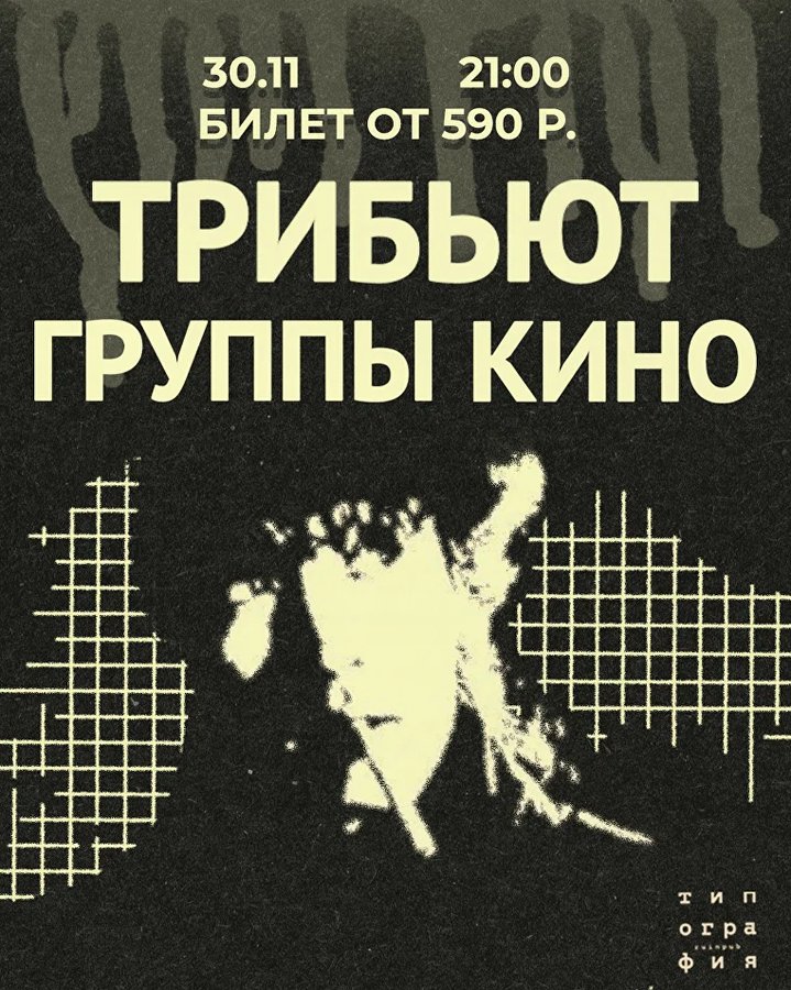 Большой трибьют группы КИНО — «КИНОмания» - изображение 1