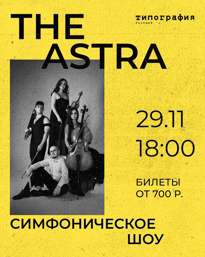 Симфоническое шоу THE ASTRA - изображение 1