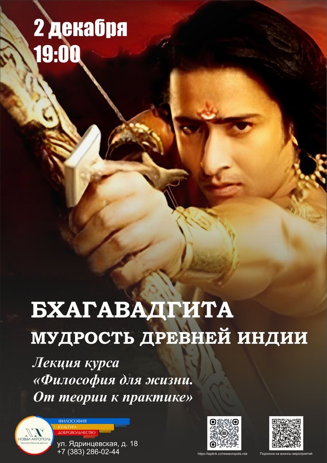 Лекция «Мудрость Древней Индии. Бхагавадгита» - изображение 1