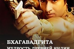 Лекция «Мудрость Древней Индии. Бхагавадгита»
