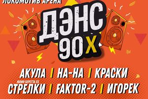ДИСКАЧ 90Х FEST | Новосибирск | 13 декабря 2025