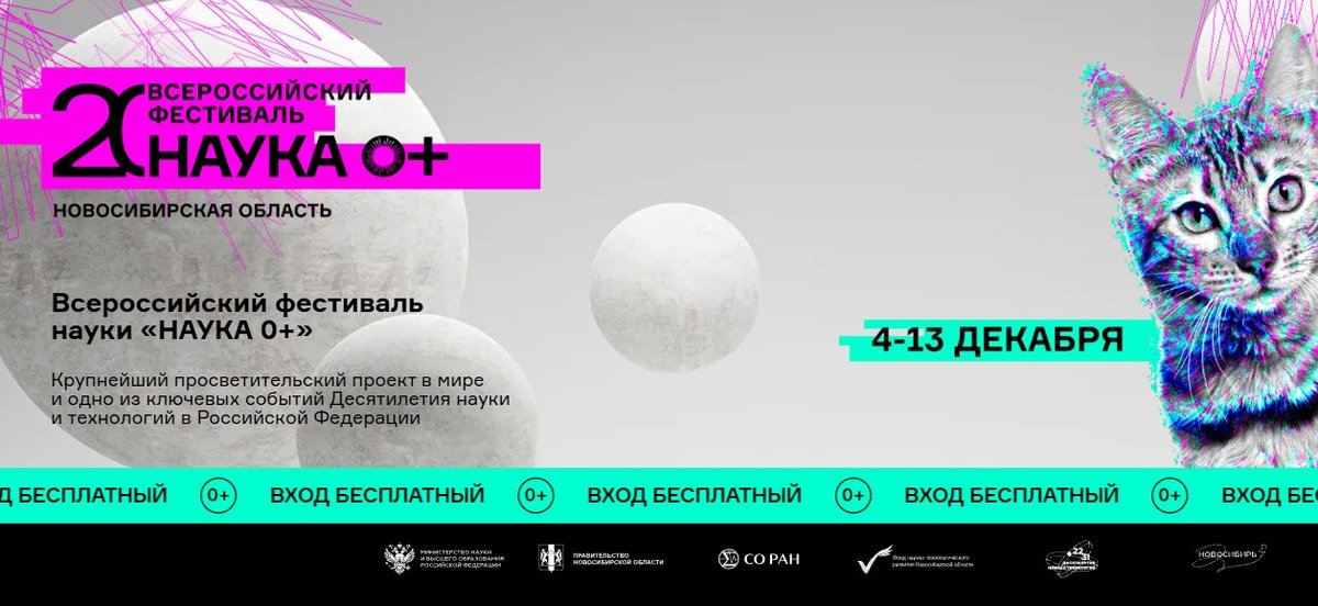 Всероссийский фестиваль науки «НАУКА 0+»
