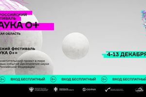 Всероссийский фестиваль науки «НАУКА 0+»