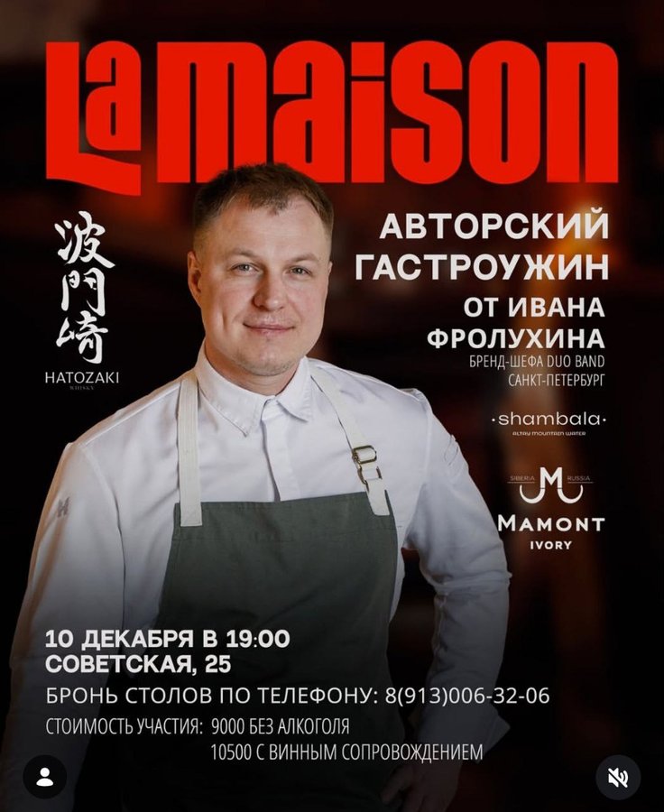 Ужин с бренд-шефом Иваном Фролухиным в La Maison - изображение 1
