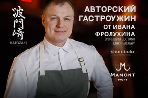 Ужин с бренд-шефом Иваном Фролухиным в La Maison