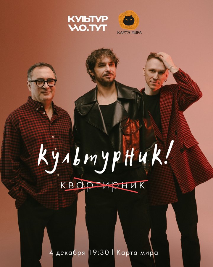 Зимний квартирник в Карте мира от Культурно.тут - изображение 1