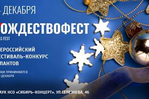 Фестиваль-конкурс талантов «РОЖДЕСТВОфест»