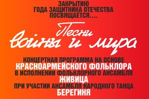 Концерт «Песни войны и мира»