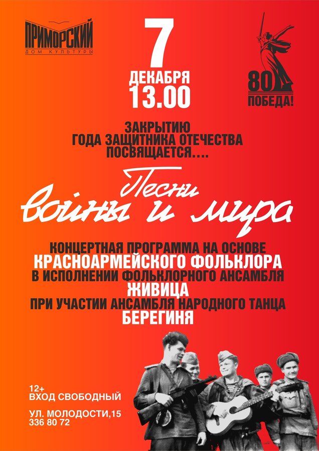 Концерт «Песни войны и мира»
