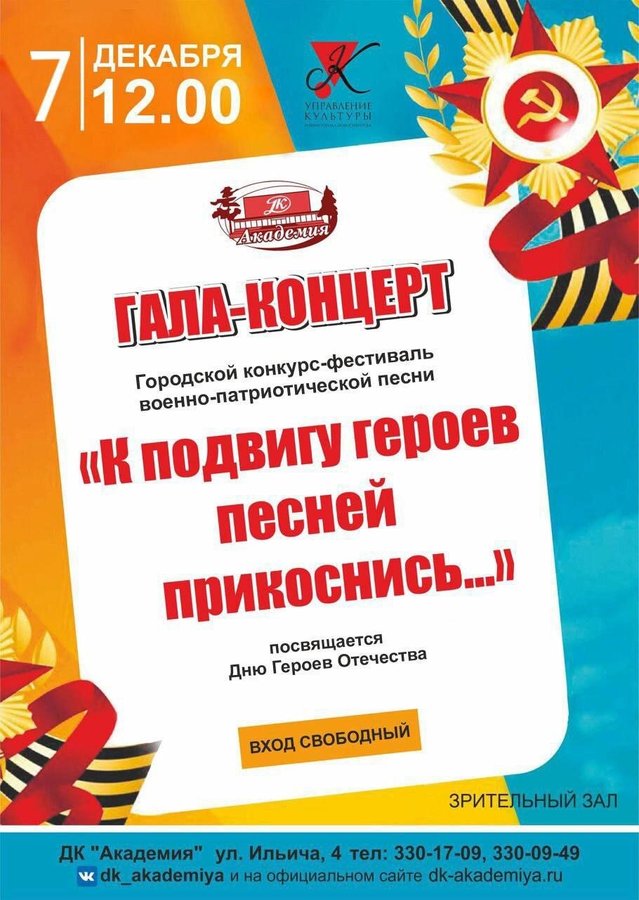 Гала-концерт «К подвигу героев песней прикоснись...»