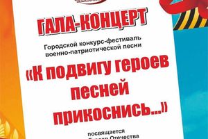 Гала-концерт «К подвигу героев песней прикоснись...»