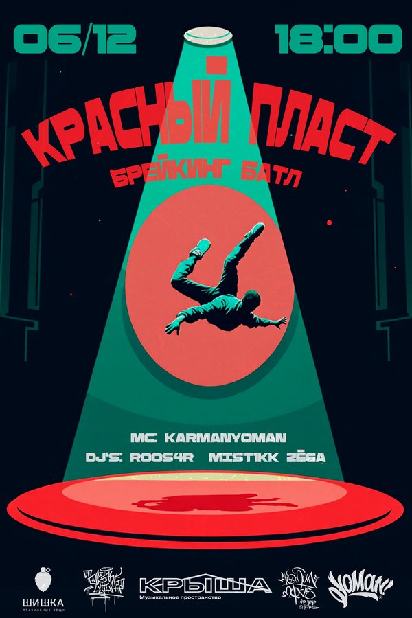 Красный пласт - брейкинг батл в Крыше - изображение 1