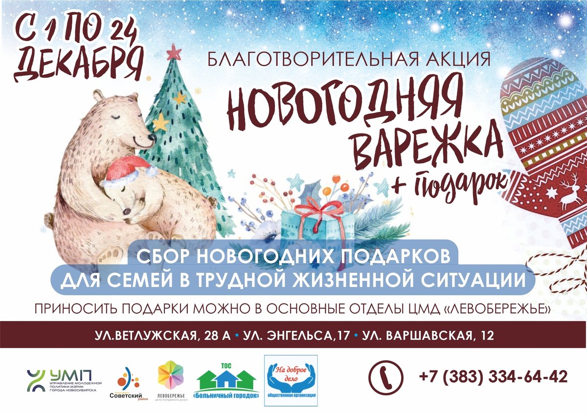Благотворительная акция «Новогодняя варежка+подарок» - изображение 1