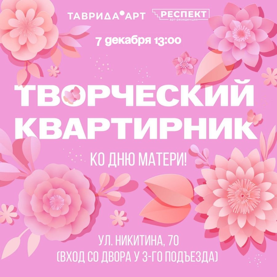 Творческий квартирник ко Дню матери