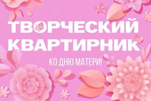 Творческий квартирник ко Дню матери