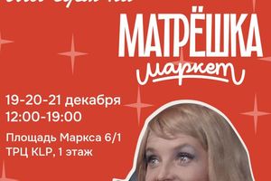 МАТРЁШКА МАРКЕТ 19-21 декабря