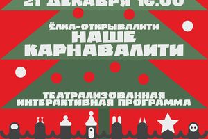 Торжественное открытие Новогодней уличной ёлки