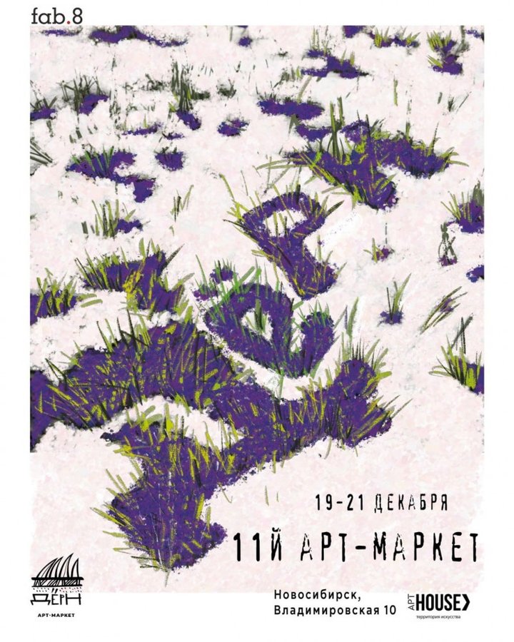 XI Арт-маркет «Дёрн» — предновогодняя арт-ярмарка - изображение 1