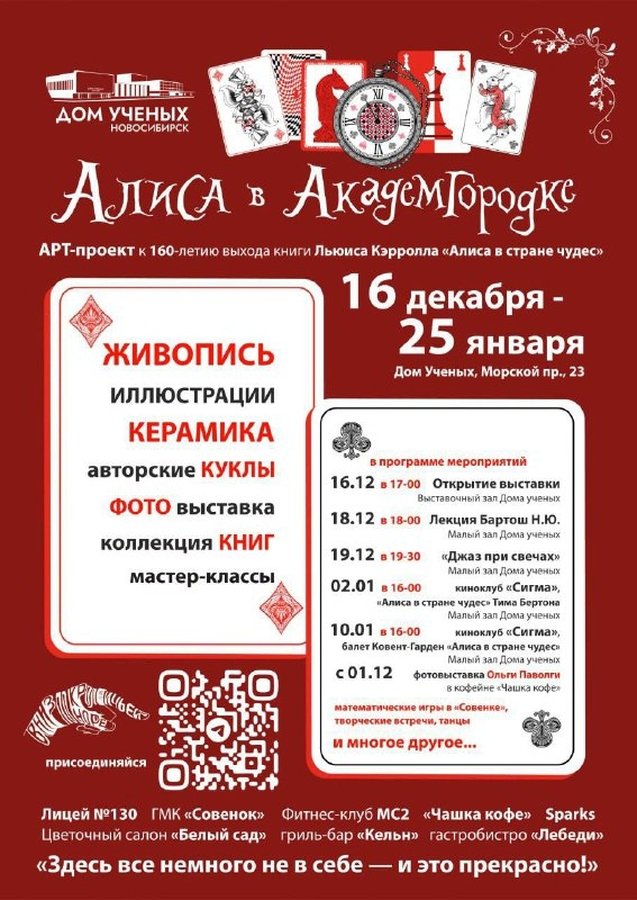 Арт-проект «Алиса в Академгородке» - изображение 1