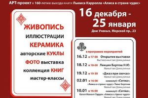 Арт-проект «Алиса в Академгородке»