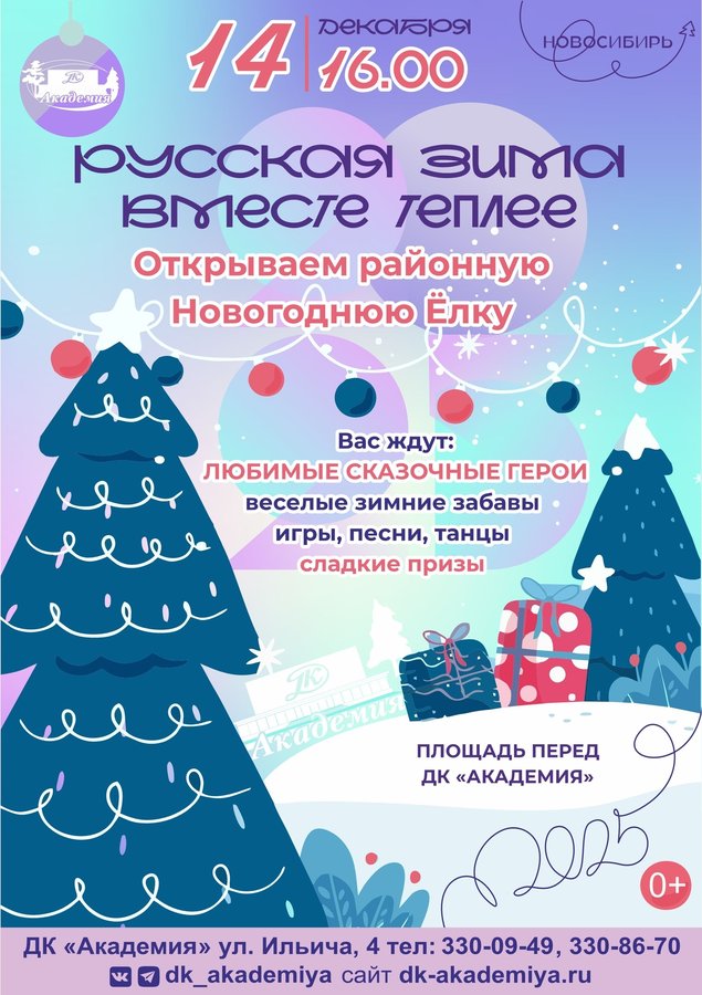 Открытие районной новогодней ёлки — ДК «Академия» - изображение 1