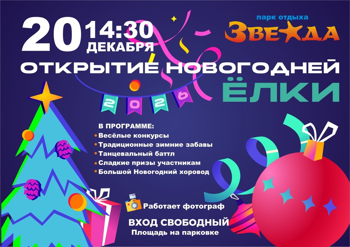Открытие новогодней ёлки 2026 — Парк отдыха «Звезда» - изображение 1