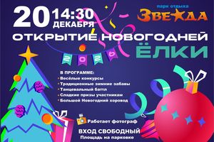 Открытие новогодней ёлки 2026 — Парк отдыха «Звезда»