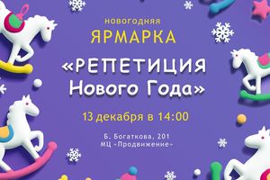 Новогодняя ярмарка в Молодёжном центре «Продвижение»